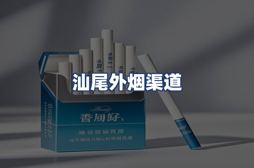 汕尾外烟渠道