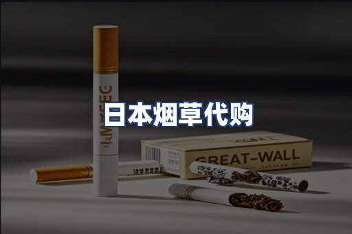 日本烟草代购